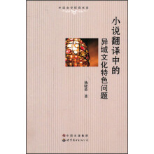 外国文学研究书系：小说翻译中的异域文化特色问题