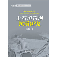 土石填筑坝抗震研究