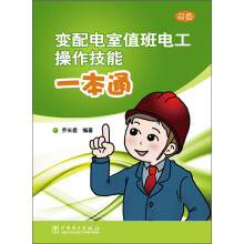 变配电室值班电工操作技能一本通（双色）