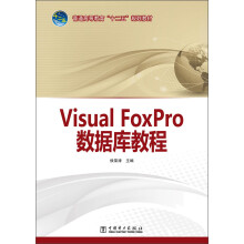 普通高等教育“十二五”规划教材：Visual FoxPro数据库教程