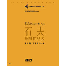 中国著名作曲家钢琴作品系列：石夫钢琴作品选