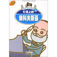 快乐的钢琴家（4）：C调上的柴科夫斯基（2013年新版）