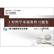 工程图学基础教程习题集（第3版，普通高等教育“十二五”规划教材）