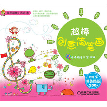 超棒创意简笔画-我是超棒小画家5-附赠精美贴纸200张