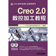 Creo软件应用认证指导用书:Creo 2.0数控加工教程(附DVD光盘2张)
