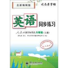 八年级(上册)-人教版新目标英语-英语同步练习-司马彦字帖-全新编辑版