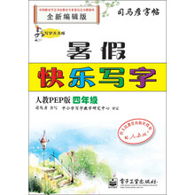 司马彦字帖:写字天天练·暑假快乐写字·4年级(人教PEP版)(全新编辑版)(描摹)