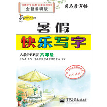 司马彦字帖:写字天天练·暑假快乐写字·6年级(人教PEP版)(全新编辑版)(描摹)