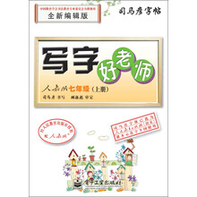 七年级(上册)-人教版-写字好老师-司马彦字帖-全新编辑版