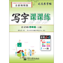 司马彦字帖：写字课课练·4年级上册（语文S版）（全新编辑版）（描摹）