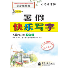 司马彦字帖:写字天天练·暑假快乐写字·5年级(人教PEP版)(全新编辑版)(描摹)