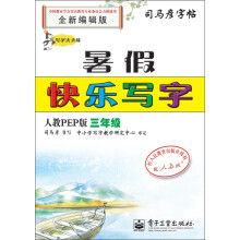 司马彦字帖:写字天天练·暑假快乐写字·3年级(人教PEP版)(全新编辑版)(描摹)
