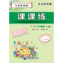 八年级(上册)-人教版-课课练-司马彦字帖-全新编辑版