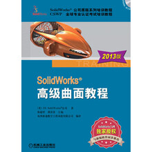 SolidWorks高级曲面教程（2013版）（附光盘）