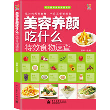 美容养颜吃什么特效食物速查（全彩）