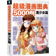 超级漫画图典5000例 美少女篇