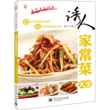 舌尖上的诱惑：诱人家常菜大全