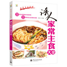 舌尖上的诱惑：诱人家常主食大全