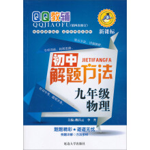 QQ教辅·初中解题方法:9年级物理(新课标·第4次修订)