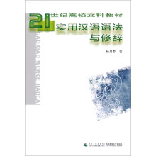 21世纪高校文科教材：实用汉语语法与修辞