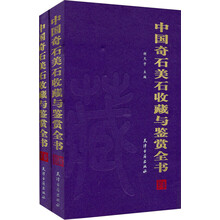 中国奇石美石收藏与鉴赏全书(上下)