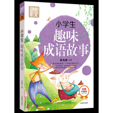 小学生趣味成语故事