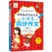 特级教师手把手教小学生同步作文（五年级）