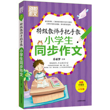 特级教师手把手教小学生同步作文（六年级）