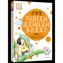 小学生巧记同义词近义词反义词多音多义字