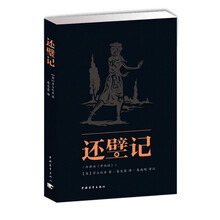 还璧记-(今译为<<辛白林>>)