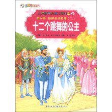 彩绘世界经典童话全集49（第5辑）·格林童话精选（2）：十二个跳舞的公主