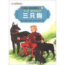 彩绘世界经典童话全集57(第6辑)·趣味历险童话:三只狗