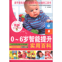 图解0～6岁智能提升实用百科