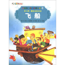 彩绘世界经典童话全集58(第6辑)·趣味历险童话:飞船