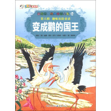 彩绘世界经典童话全集54（第6辑）·趣味历险童话：变成鹳的国王