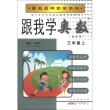 跟我学奥数(3年级上)(最新版)