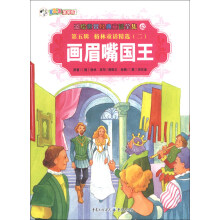 彩绘世界经典童话全集42（第5辑）·格林童话精选（2）：画眉嘴国王