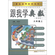 跟我学奥数(6年级上)(最新版)