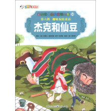 彩绘世界经典童话全集55（第6辑）·趣味历险童话：杰克和仙豆