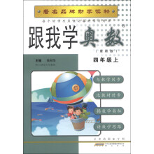 跟我学奥数（4年级上）（最新版）