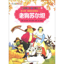 彩绘世界经典童话全集46(第5辑)·格林童话精选(2):老狗苏尔坦