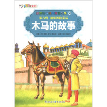 彩绘世界经典童话全集56（第6辑）·趣味历险童话：木马的故事