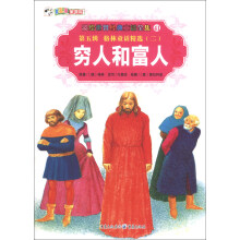 彩绘世界经典童话全集41（第5辑）·格林童话精选（2）：穷人和富人