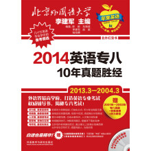 北外红宝书系列·苹果英语：2014英语专八10年真题胜经（附光盘1张）