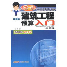 金牌一招鲜·就业技术速成丛书：建筑工程预算入门（建筑类）（修订版）