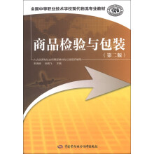 全国中等职业技术学校现代物流专业教材:商品检验与包装(第2版)