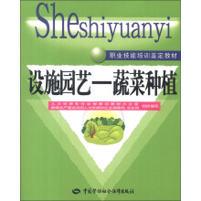 职业技能培训鉴定教材·设施园艺:蔬菜种植
