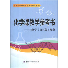 化学课教学参考书——与化学