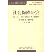 社会保障研究（2013年·第1卷·总第17卷）