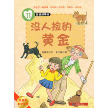美德新干线（11）没人捡的黄金（要懂得爱护环境）